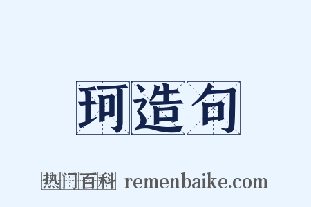 珂造句是什么意思的图片